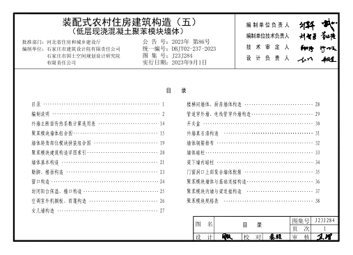 J23J284 裝配式農(nóng)村住房建筑構(gòu)造 (五) 低層現(xiàn)澆混凝土聚苯模塊墻體 DBJT02-237-2023