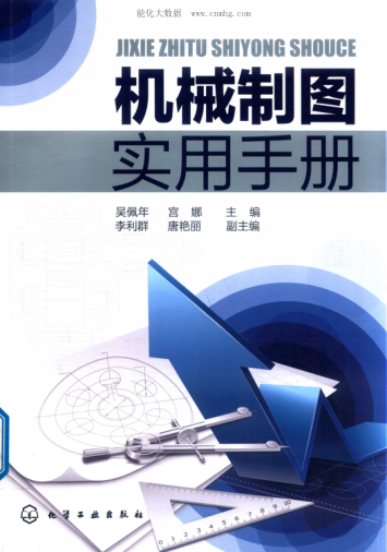 機(jī)械制圖實(shí)用手冊(cè) 2019年版 吳佩年，宮娜主編