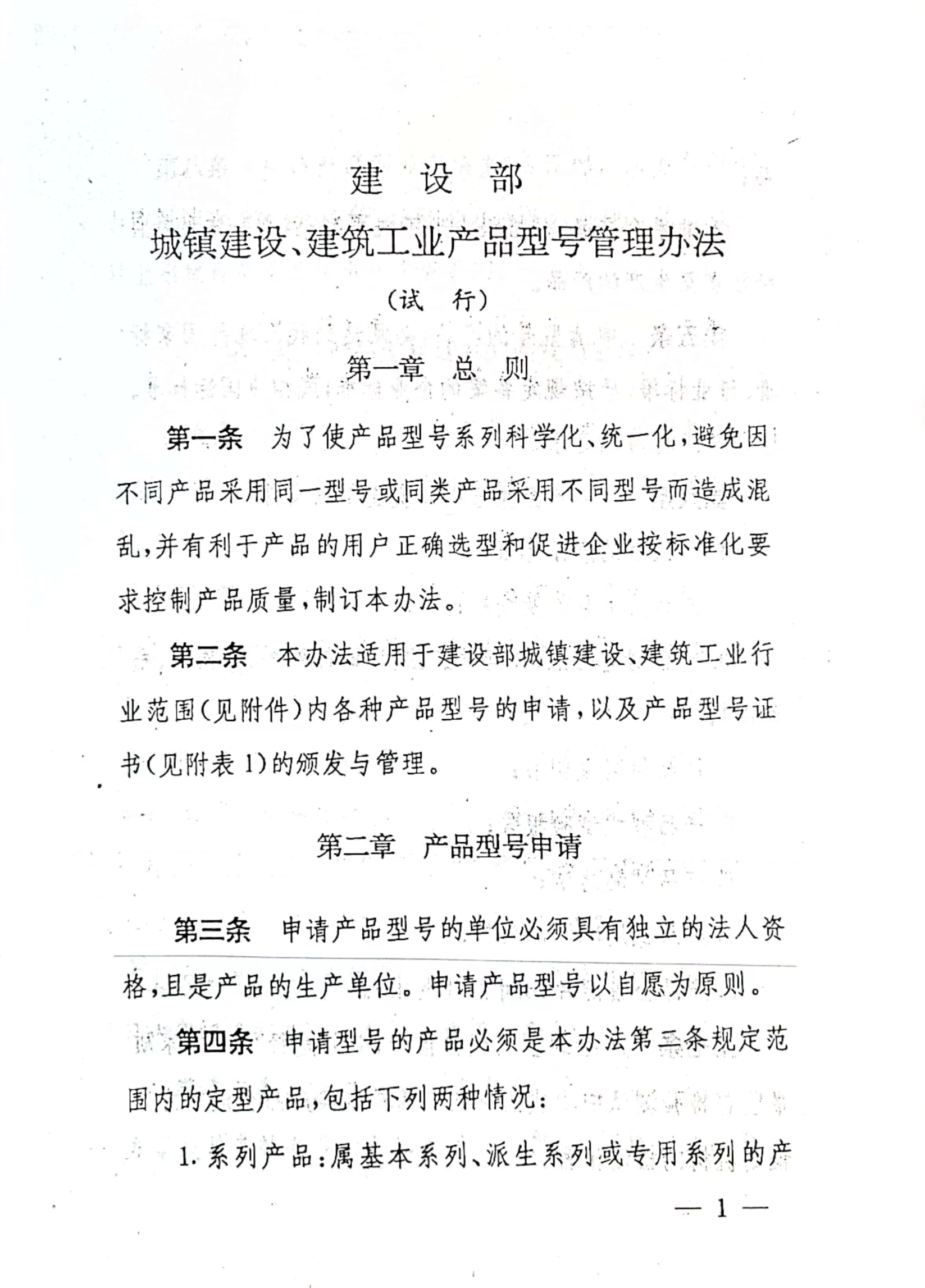 《建設(shè)部城鎮(zhèn)建設(shè)、建筑工業(yè)產(chǎn)品型號管理辦法》