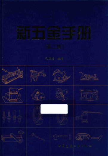 新五金手冊 第二版
