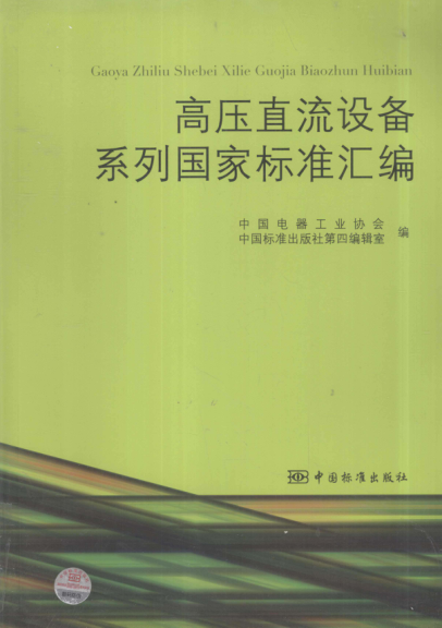 高壓直流設(shè)備系列國家標準匯編