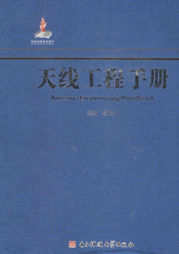 天線工程手冊 聶在平 主編 2014年版