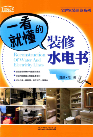 全解家裝圖鑒系列 一看就懂的裝修水電書 理想·宅 編 2017年版