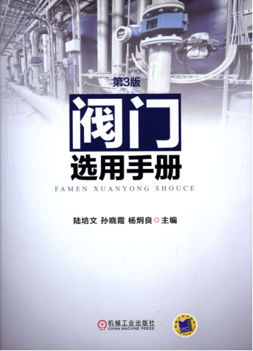 閥門選用手冊 第三版 高清可編輯文字版 [陸培文]