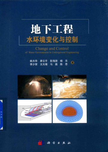 地下工程水環(huán)境變化與控制 姚光華 等著 2018年版