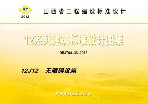 山西省圖集 12J12 12系列建筑標(biāo)準(zhǔn)設(shè)計(jì)圖集 無(wú)障礙設(shè)施