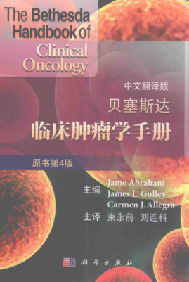 貝塞斯達(dá)臨床腫瘤學(xué)手冊(cè) 中文翻譯版 原書第4版 JameAbraham，JamesL.Gulley，CarmenJ.Allegra 主編 2016年版