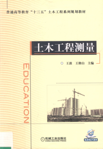 土木工程測(cè)量 王波，王修山 主編 2018年版