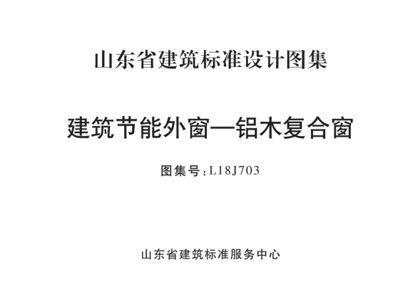 L18J703 建筑節(jié)能外窗—鋁木復(fù)合窗 清晰版