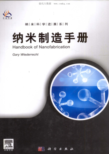 納米制造手冊(cè) 納米科學(xué)進(jìn)展系列 （導(dǎo)讀版 英文版） [（美）維德雷希特 主編 ] 2011年版