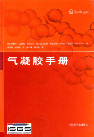 氣凝膠手冊 （德）米歇爾·安德烈·埃杰爾特 等編；任洪波 等譯 2014年版