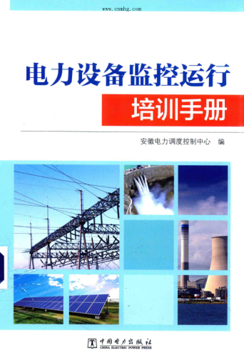 電力設(shè)備監(jiān)控運行培訓(xùn)手冊