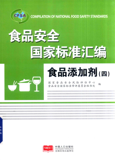 食品安全國(guó)家標(biāo)準(zhǔn)匯編：食品添加劑（四）2016年版