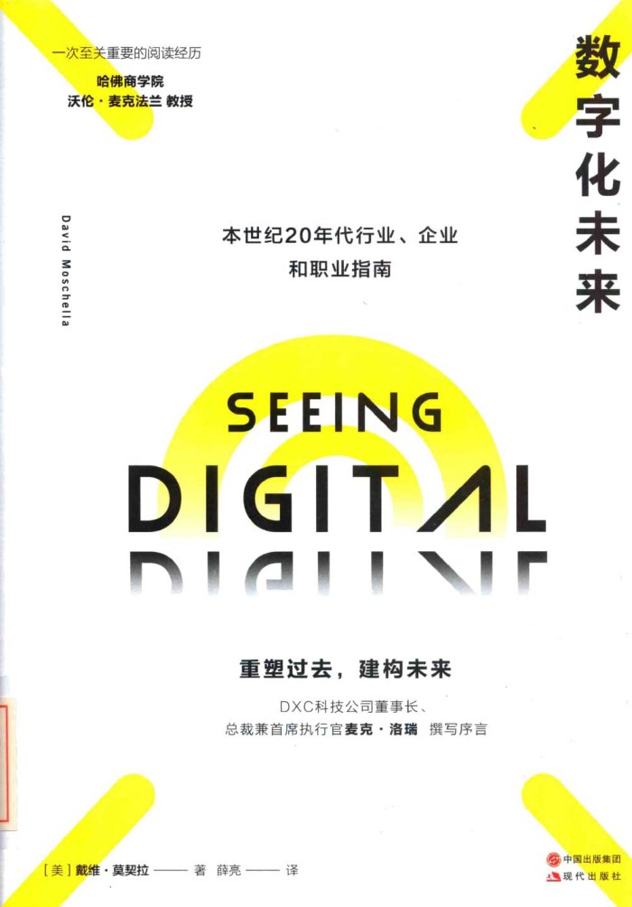 數(shù)字化未來：本世紀(jì)20年代行業(yè)企業(yè)和職業(yè)指南 （美）戴維·莫契拉著 薛亮譯 2020年版