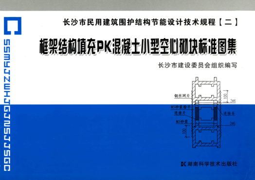 長09J002 長沙市民用建筑圍護結構節(jié)能設計技術規(guī)程 框架結構填充PK混凝土小型空心砌塊標準圖集（二）