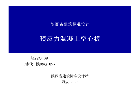 陜22G09 預(yù)應(yīng)力混凝土空心板