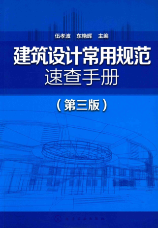 建筑設計常用規(guī)范速查手冊 第三版
