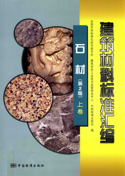 建筑材料標準匯編 石材 第二版 上卷
