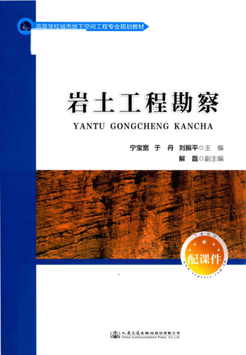 高等學(xué)校城市地下空間工程專業(yè)規(guī)劃教材 巖土工程勘察 寧寶寬，于丹，劉振平 主編 2017年版