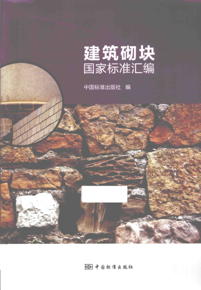 建筑砌塊國家標(biāo)準(zhǔn)匯編
