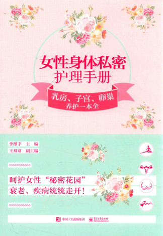女性身體私密護(hù)理手冊 乳房、子宮、卵巢養(yǎng)護(hù)一本全 李彤宇 2017年版