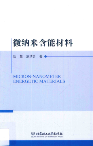 微納米含能材料 任慧，焦清介 著 2015年版
