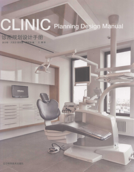 診所規(guī)劃設計手冊 [（德）貝克爾，（德）莫伊澤 主編；王婧 譯] 2010年版