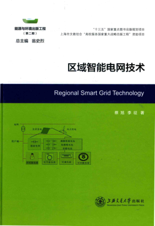 區(qū)域智能電網(wǎng)技術(shù) 蔡旭，李征著 2018年版
