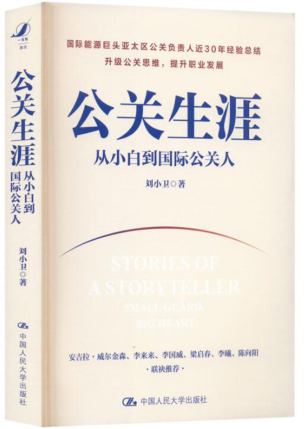 公關(guān)生涯：從小白到國(guó)際公關(guān)人 2023年版