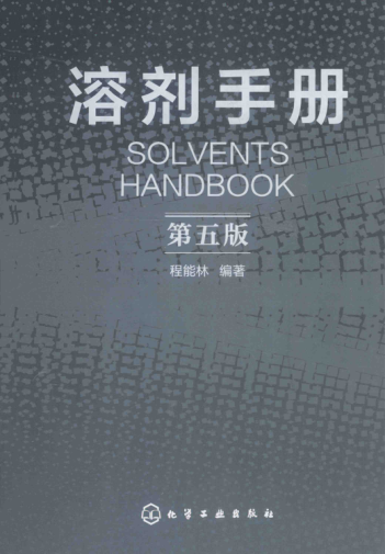 溶劑手冊 第五版 [程能林 編著]