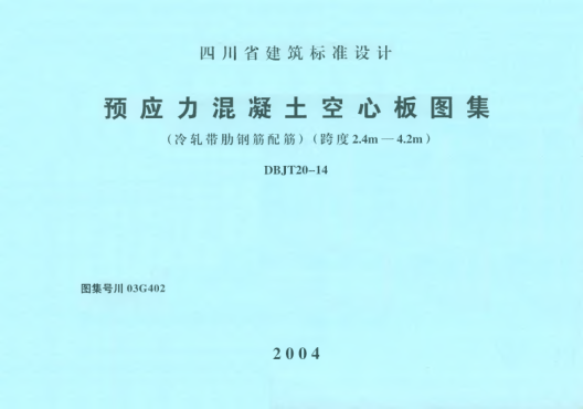 川03G402 預應力混凝土空心板圖集（冷軋帶肋鋼筋配筋）（跨度2.4m-4.2m） 高清晰版