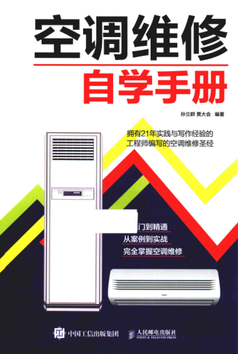 空調維修自學手冊 孫立群，賈大會編著 2018年版