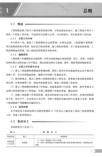 輸變電工程前期管理手冊