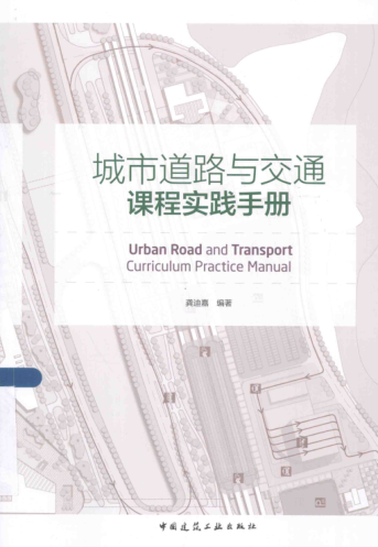 城市道路與交通課程實(shí)踐手冊