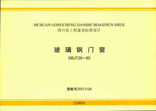 川07J124 玻璃鋼門(mén)窗圖集