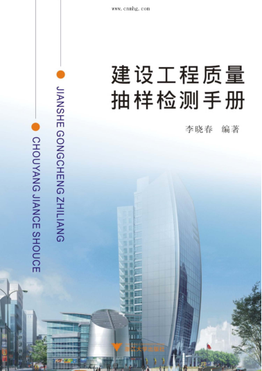 建設(shè)工程質(zhì)量抽樣檢測手冊