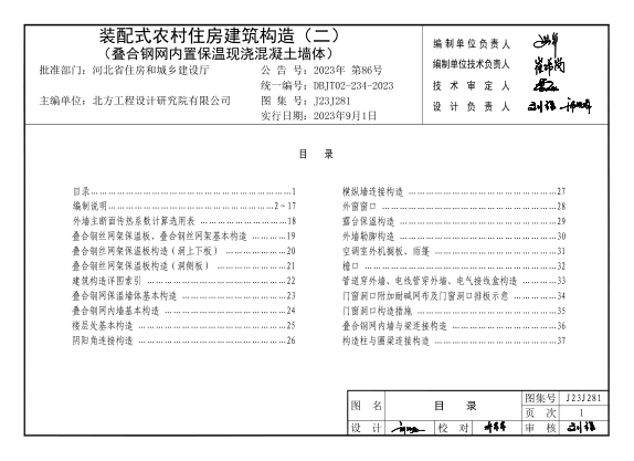J23J281 裝配式農(nóng)村住房建筑構(gòu)造 (二) 疊合鋼網(wǎng)內(nèi)置保溫現(xiàn)澆混凝土墻體 DBJT02-234-2023