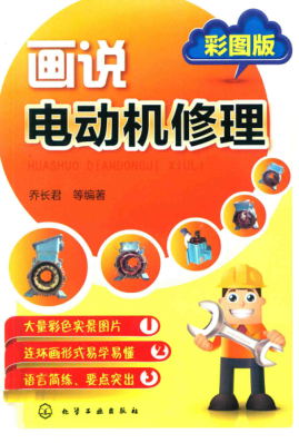 畫說電動機修理 2016年版 彩圖版 喬長君 等編著