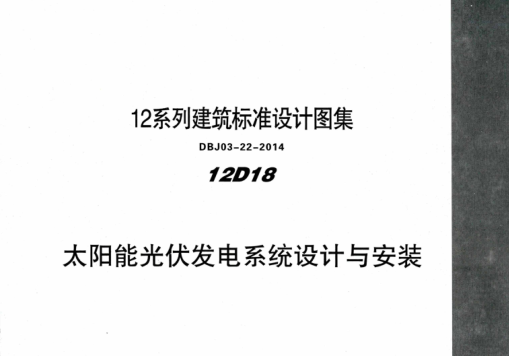 內蒙古建筑圖集 12D18 太陽能光伏發(fā)電系統(tǒng)設計與安裝 DBJ03-22-2014