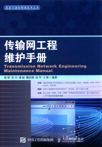 傳輸網(wǎng)工程維護(hù)手冊(cè) 2016年版