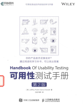 可用性測試手冊 第2版 2017年版（美）魯賓（Jeffrey Rubin），（美）切斯尼爾（Dana Chisnell）