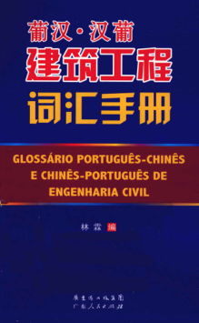 葡漢漢葡建筑工程詞匯手冊