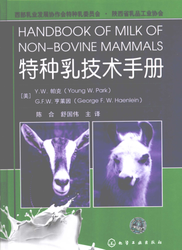 特種乳技術手冊 [（美）帕克（Park，Y.W.），（美）亨萊因（Haenlein，G.F.W.） 著] 2010年版