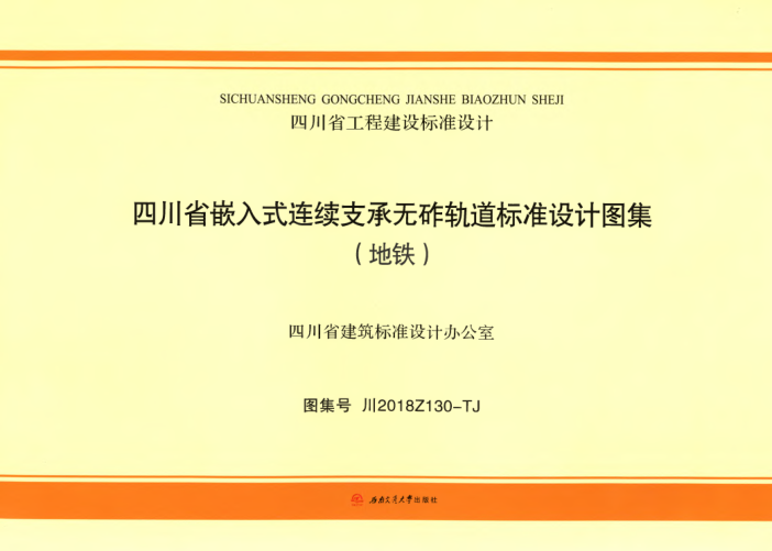 川2018Z130-TJ 四川省嵌入式連續(xù)支承無砟軌道標(biāo)準(zhǔn)設(shè)計(jì)圖集（地鐵）
