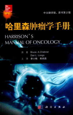 哈里森腫瘤學(xué)手冊 中文翻譯版 原書第2版 （美）布魯斯 凱伯納編 李小梅，焦順昌譯 2017年版