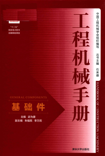 工程機(jī)械手冊 基礎(chǔ)件 宓為建 主編 2018年版