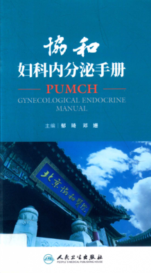 協(xié)和婦科內分泌手冊 郁琦，鄧姍 2018年版