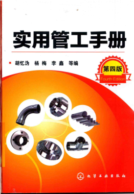 實用管工手冊 第四版