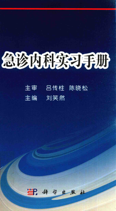 急診內(nèi)科實(shí)習(xí)手冊(cè) 劉笑然 主編 2016年版