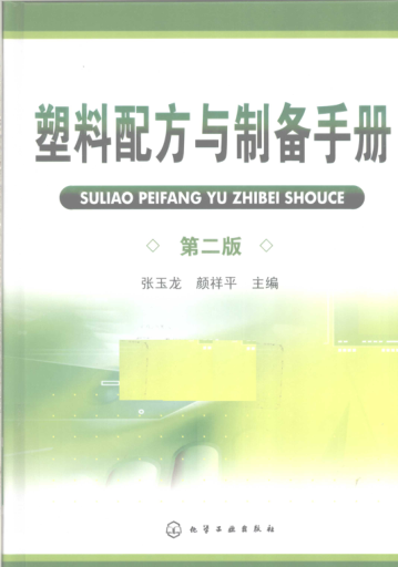 塑料配方與制備手冊(cè) 第二版